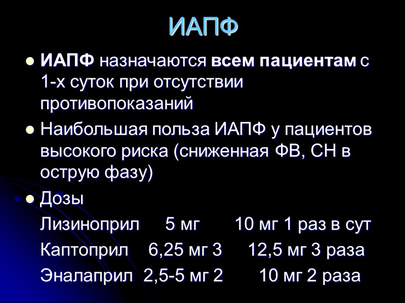 ИАПФ ИАПФ назначаются всем пациентам с 1-х суток при отсутствии противопоказаний Наибольшая польза ИАПФ